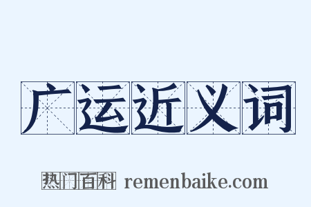 广运近义词是什么意思的图片